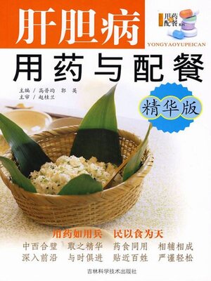 cover image of 肝胆病用药与配餐